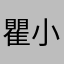 瞿小熙