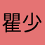 瞿少然