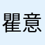 瞿意