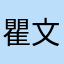 瞿文祥