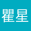 瞿星
