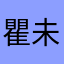 瞿未来