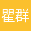 瞿群兵