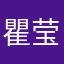瞿莹璐