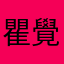 瞿覺个尰奈蠃旡彖