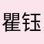 瞿钰清
