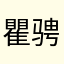 瞿骋