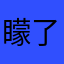 矇了ˉ
