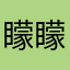 矇矇豬