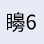 矏6他自己一
