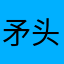 矛头悟空