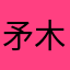 矛木人