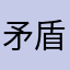 矛盾先輩