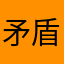 矛盾676767