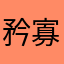 矜寡