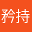 矜持我不会
