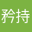 矜持的大汉