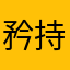 矜持的白色小豹