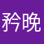 矜晚风也温柔