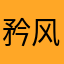 矜_风