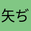 矢ぢや他また亜は和魔