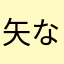 矢な差が