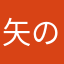 矢のちょ
