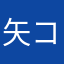 矢コン