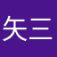 矢三郎