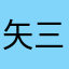 矢三郎です