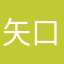 矢口大