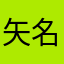 矢名1