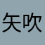 矢吹カケル