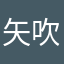 矢吹徹