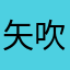 矢吹純