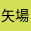 矢場八幡