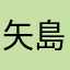 矢島空