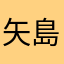 矢島美容室