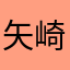 矢崎屋