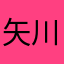 矢川越市