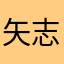 矢志不渝，胡说八道呢