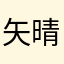 矢晴