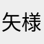 矢様ばも