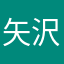 矢沢ヨロシク