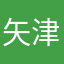矢津