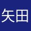 矢田は他