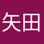 矢田心