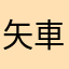 矢車サン