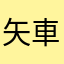 矢車走