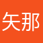 矢那瀬星